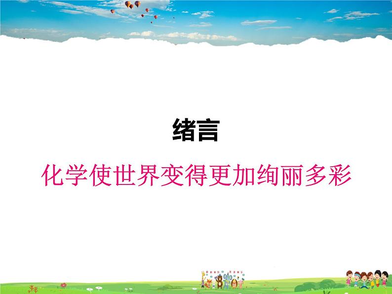 人教版化学九年级上册 绪言 化学使世界变得更加绚丽多彩【课件】第1页