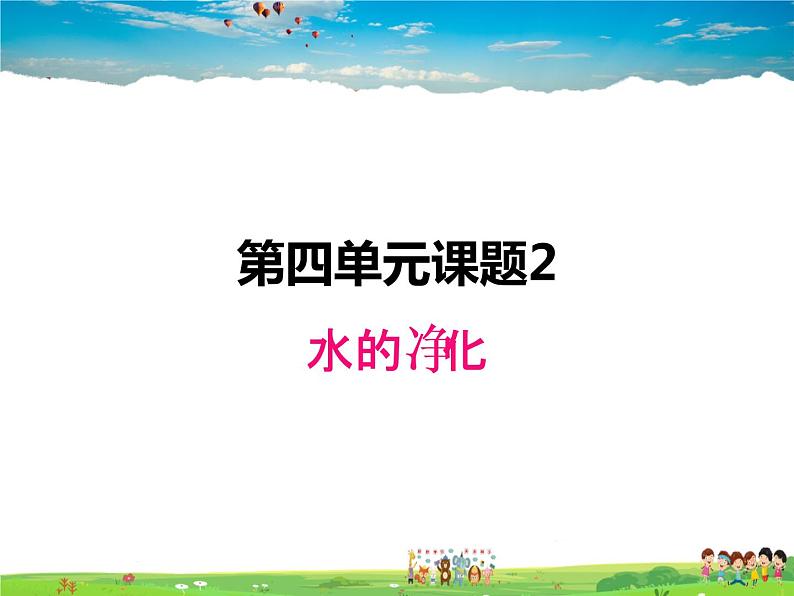 人教版化学九年级上册 4.2 水的净化【课件】第1页