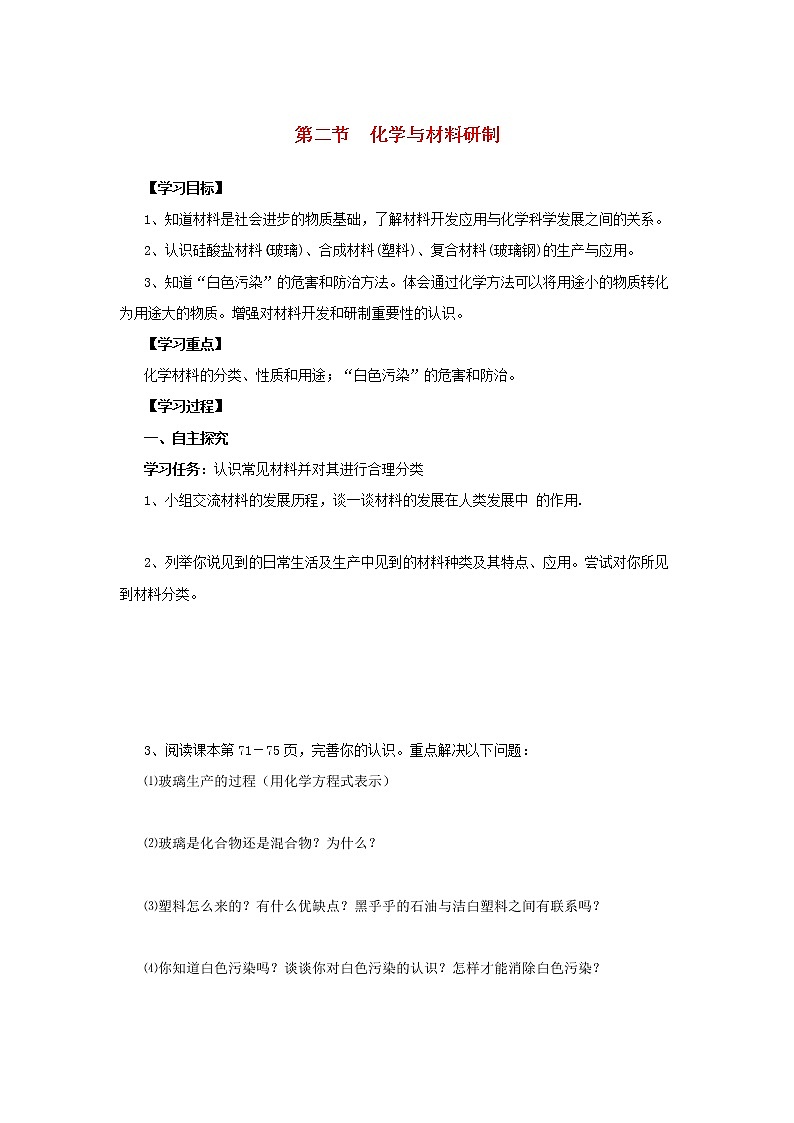 鲁教初中化学九下《第十一单元 第2节 化学与材料研制》学案第1页