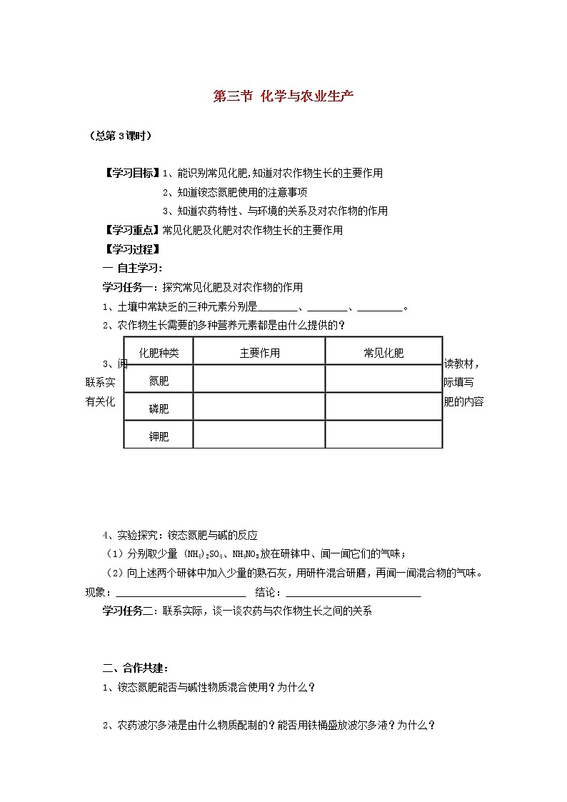 鲁教初中化学九下《第十一单元  第3节 化学与农业生产》学案第1页