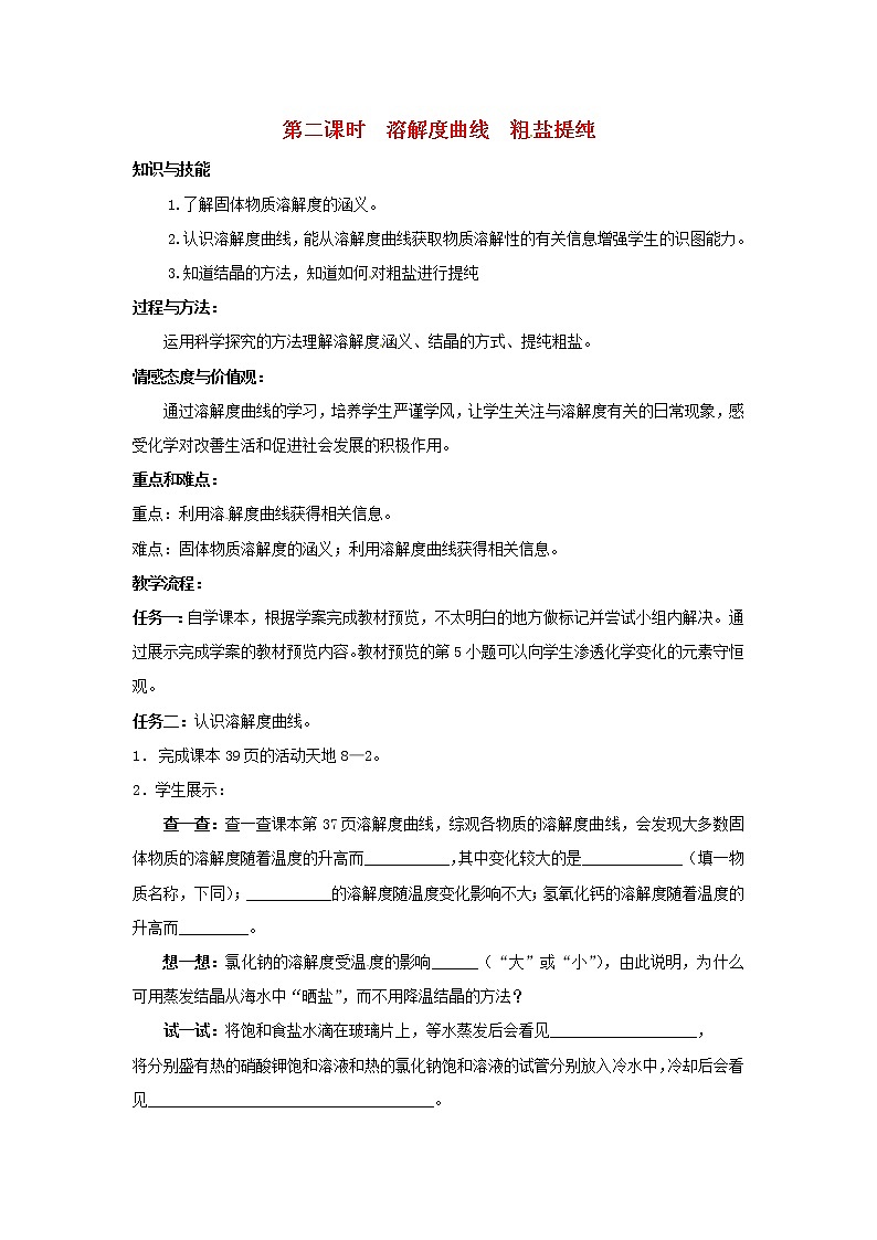鲁教五四制初中化学九年级全册《第三单元 到实验室去:粗盐中难溶性杂质的去除》教案01