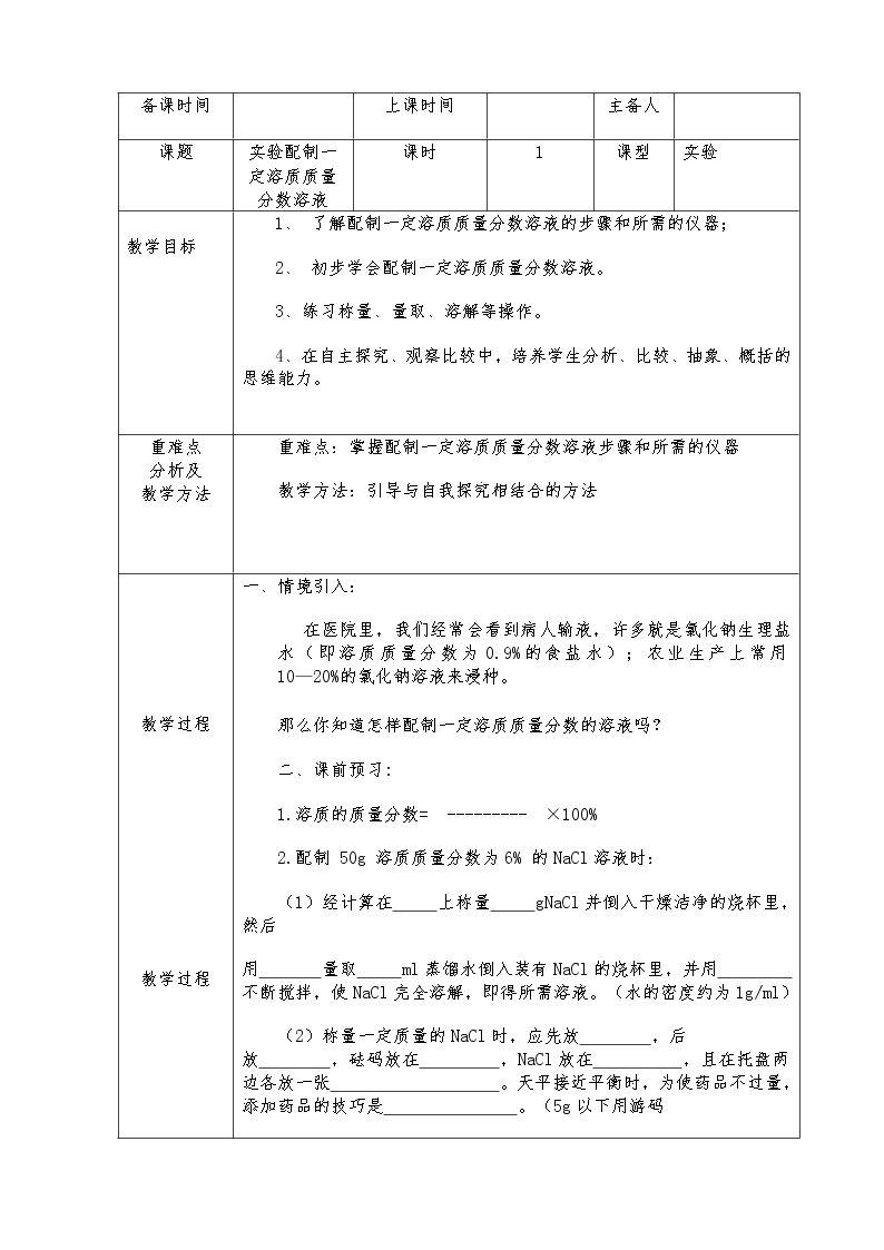 鲁教五四制初中化学九年级全册《第一单元 到实验室去：配制一定溶质质量分数的溶液》教案01