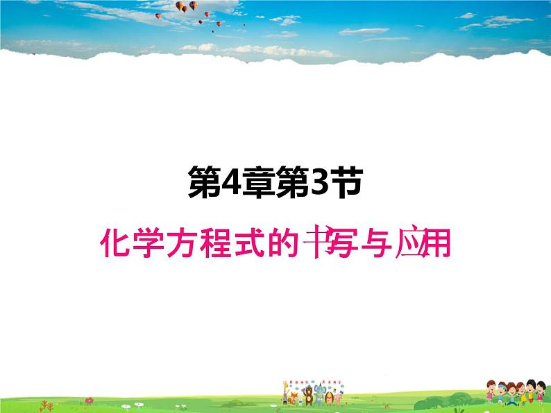 化学方程式的书写与运用PPT课件免费下载01