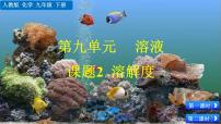 初中化學(xué)人教版九年級(jí)下冊課題2 溶解度背景圖ppt課件
