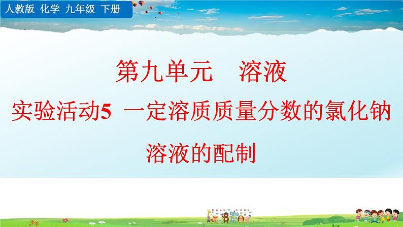 实验活动5 一定溶质质量分数的氯化钠溶液的配制第1页