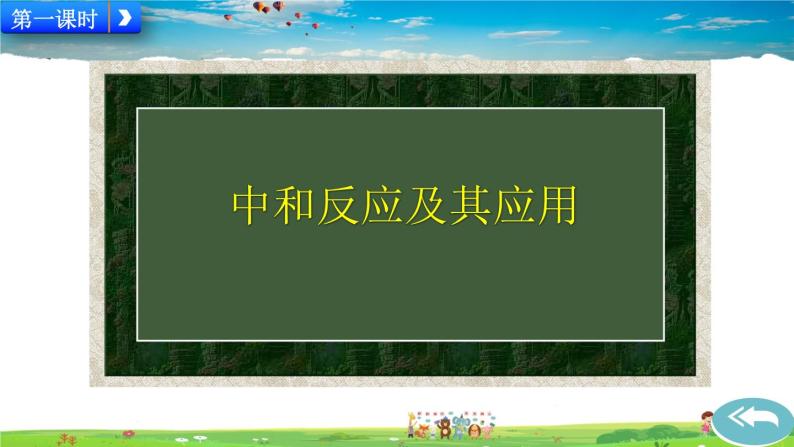 人教版化学九年级下册  第十单元 酸和碱  课题2 酸和碱的中和反应【课件+素材】02