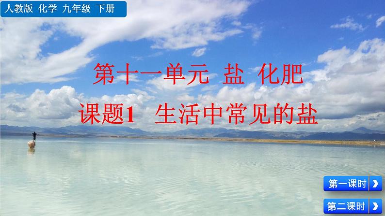 人教版化学九年级下册 第十一单元 盐 化肥 课题1 生活中常见的盐【课件+素材】01