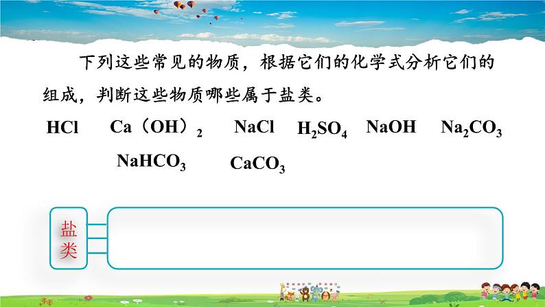 人教版化学九年级下册 第十一单元 盐 化肥 课题1 生活中常见的盐【课件+素材】07