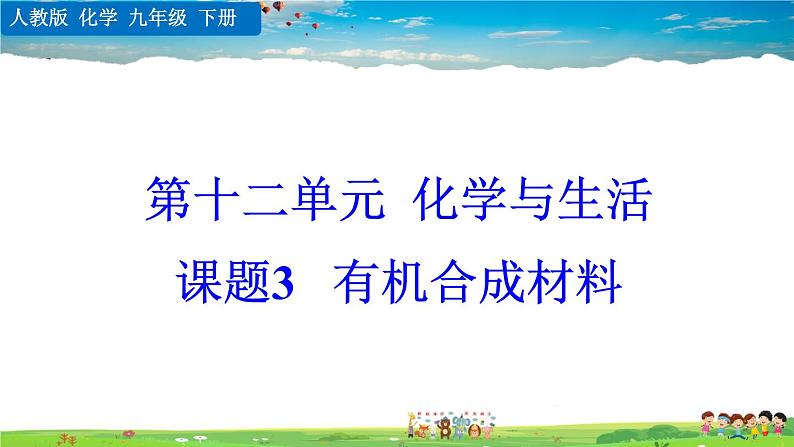 人教版化学九年级下册 第十二单元 化学与生活 课题3 有机合成材料【课件+素材】01