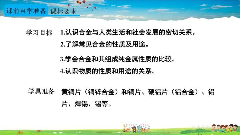 人教版化学九年级下册  第八单元  课题1 金属材料  第2课时 合金【课件+素材】02