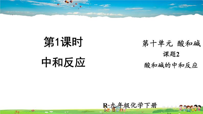 人教版化学九年级下册 第十单元 课题2 酸和碱的中和反应 第1课时 中和反应【课件+素材】01
