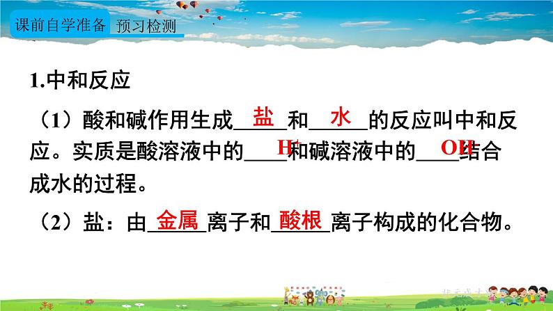 人教版化学九年级下册 第十单元 课题2 酸和碱的中和反应 第1课时 中和反应【课件+素材】03