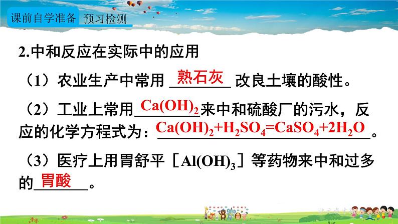 人教版化学九年级下册 第十单元 课题2 酸和碱的中和反应 第1课时 中和反应【课件+素材】04
