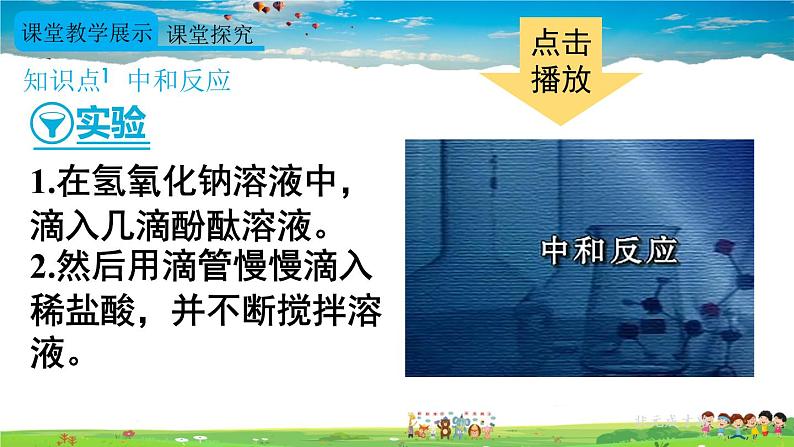 人教版化学九年级下册 第十单元 课题2 酸和碱的中和反应 第1课时 中和反应【课件+素材】06