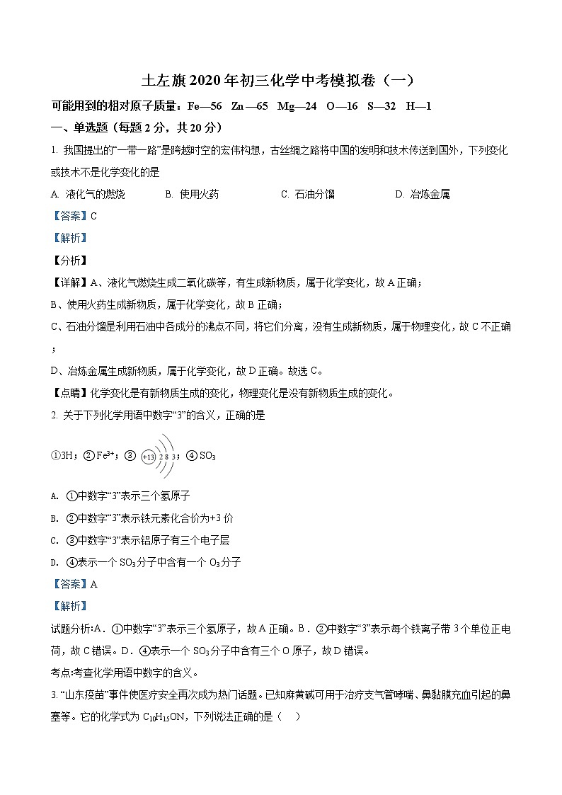 精品解析:2020年内蒙古呼和浩特市土默特左旗中考一模化学试题01