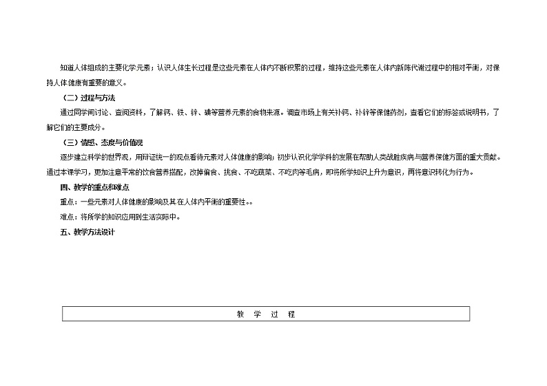 鲁教五四制初中化学九年级全册《第五单元 2 化学元素与人体健康》教案02