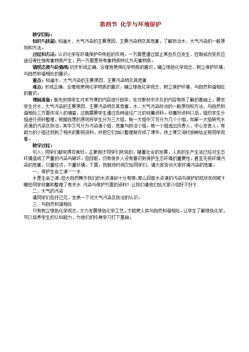 鲁教五四制初中化学九年级全册《第六单元 4 化学与环境保护》教案第1页