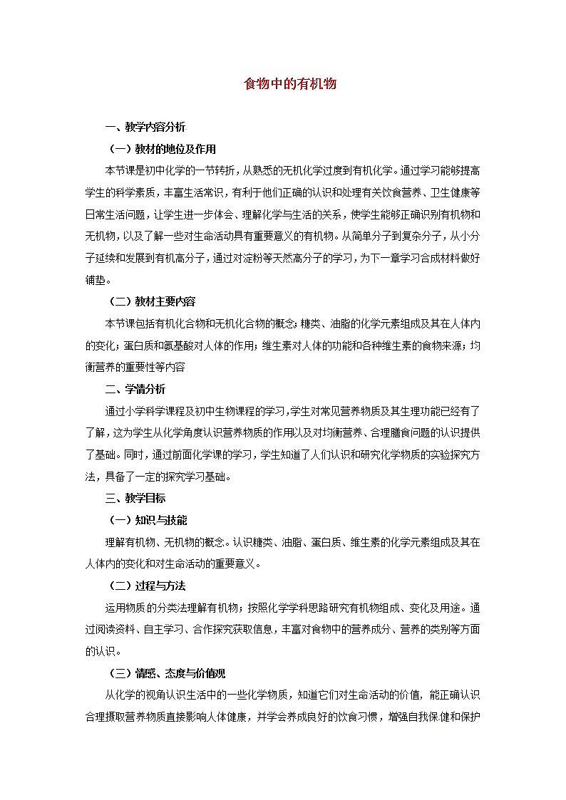 鲁教五四制初中化学九年级全册《第五单元 1 食物中的有机物》教案第1页