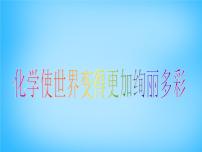 人教版绪言 化学使世界变得更加绚丽多彩教学课件ppt