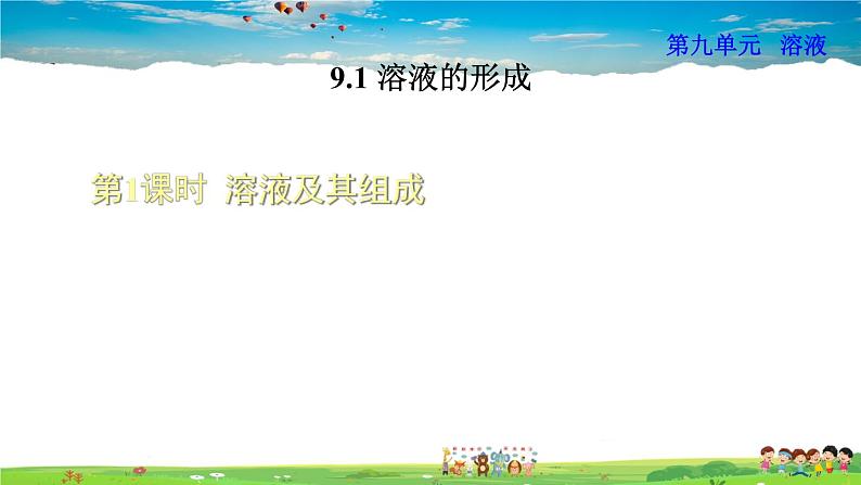 人教版化学九年级下册 9.1.1 溶液及其组成【课件+素材】01