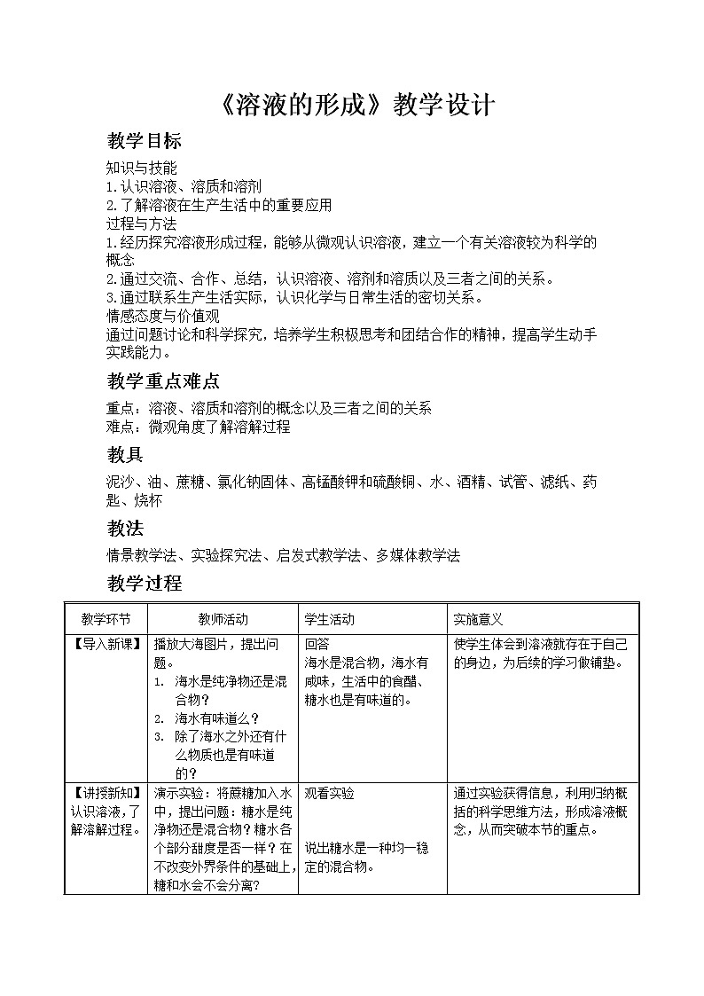 鲁教版(五四制)九年级全一册 1. 溶液的形成 (2)(教案)01