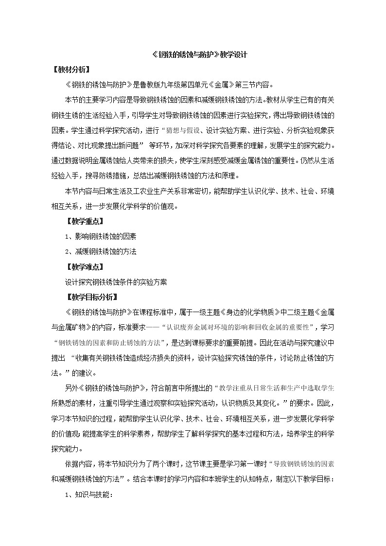 鲁教版(五四制)九年级全一册 4.3 钢铁的锈蚀与防护(教案)第1页