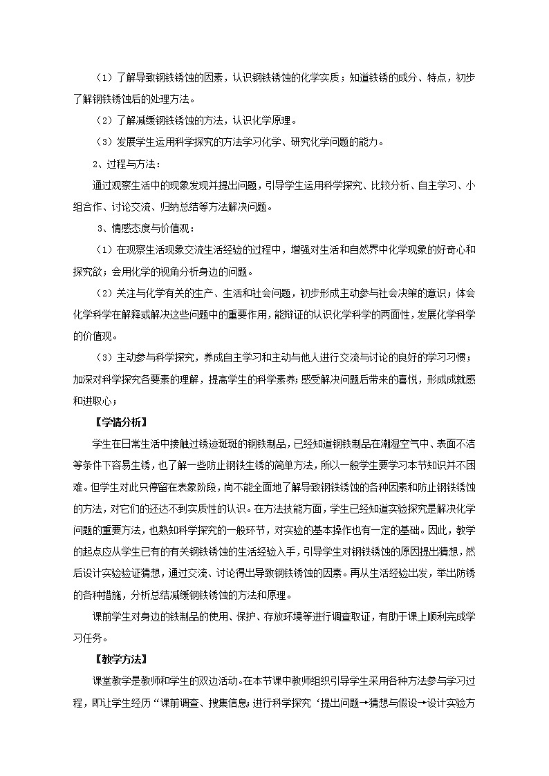 鲁教版(五四制)九年级全一册 4.3 钢铁的锈蚀与防护(教案)第2页