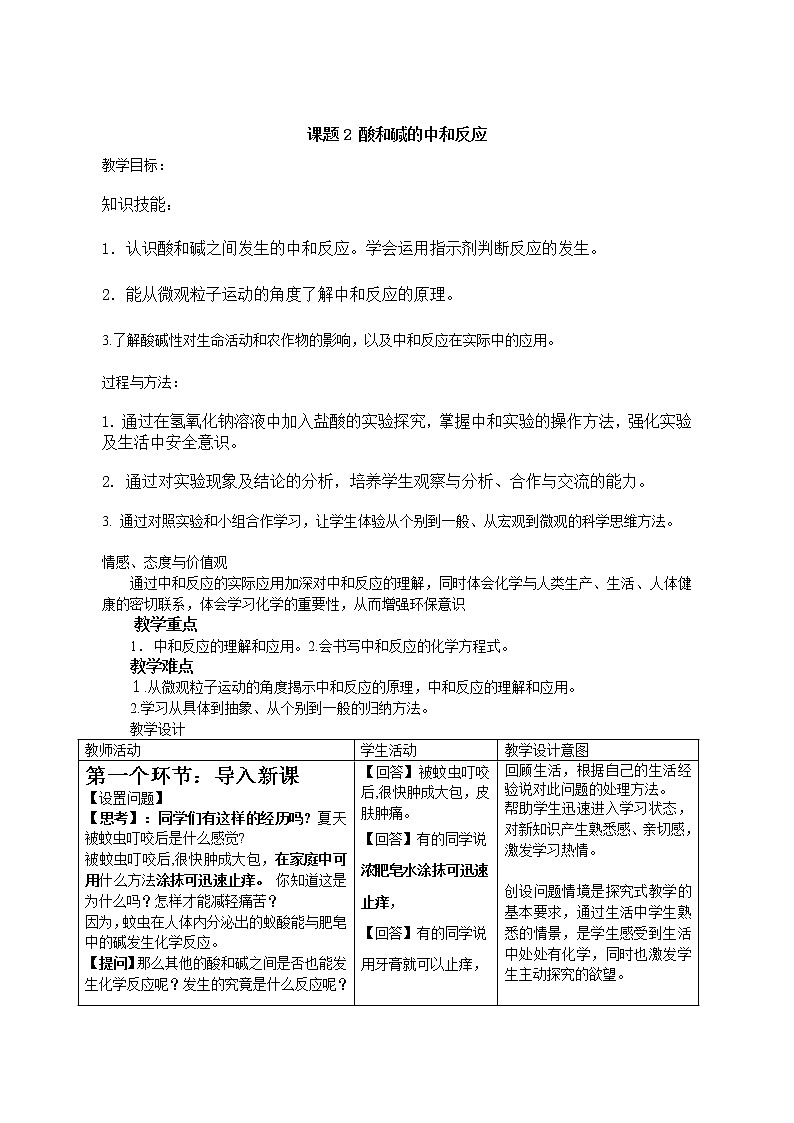 鲁教版(五四制)九年级全一册 2.4 酸碱中和反应(9)(教案)第1页