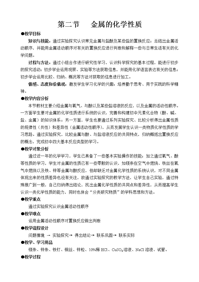 鲁教版(五四制)九年级全一册 4.2 金属的化学性质(12)(教案)第1页