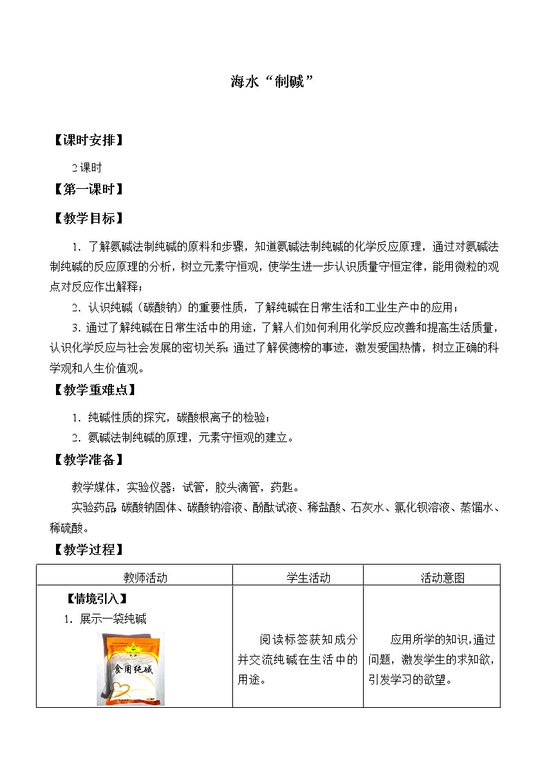 鲁教版(五四制)九年级全一册 3.3 海水“制碱”_(教案)第1页