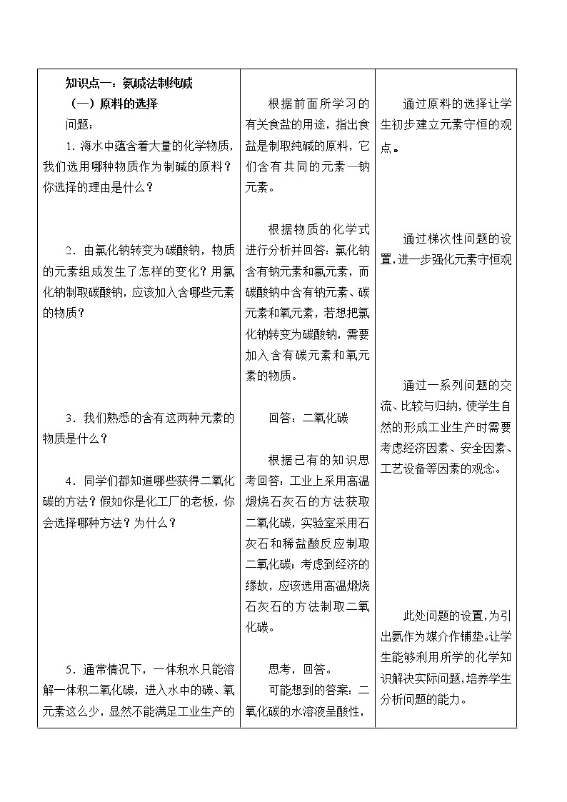 鲁教版(五四制)九年级全一册 3.3 海水“制碱”_(教案)第3页