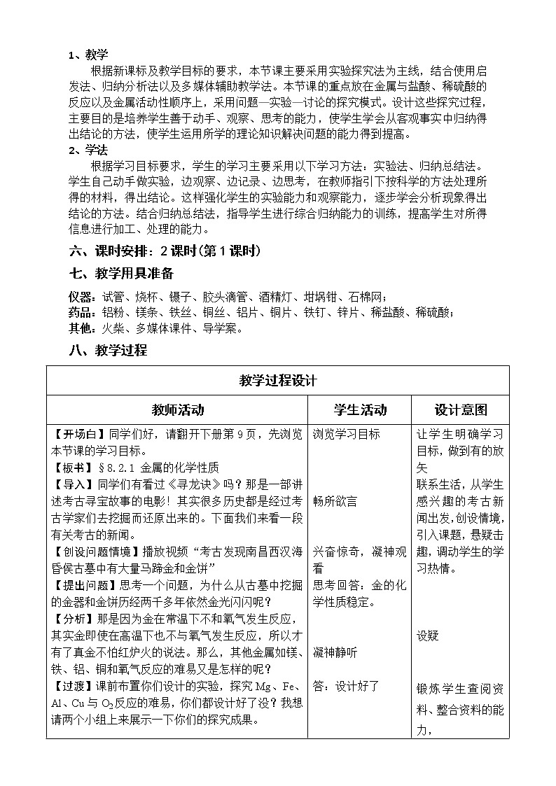 鲁教版(五四制)九年级全一册 4.2 金属的化学性质(9)(教案)第2页