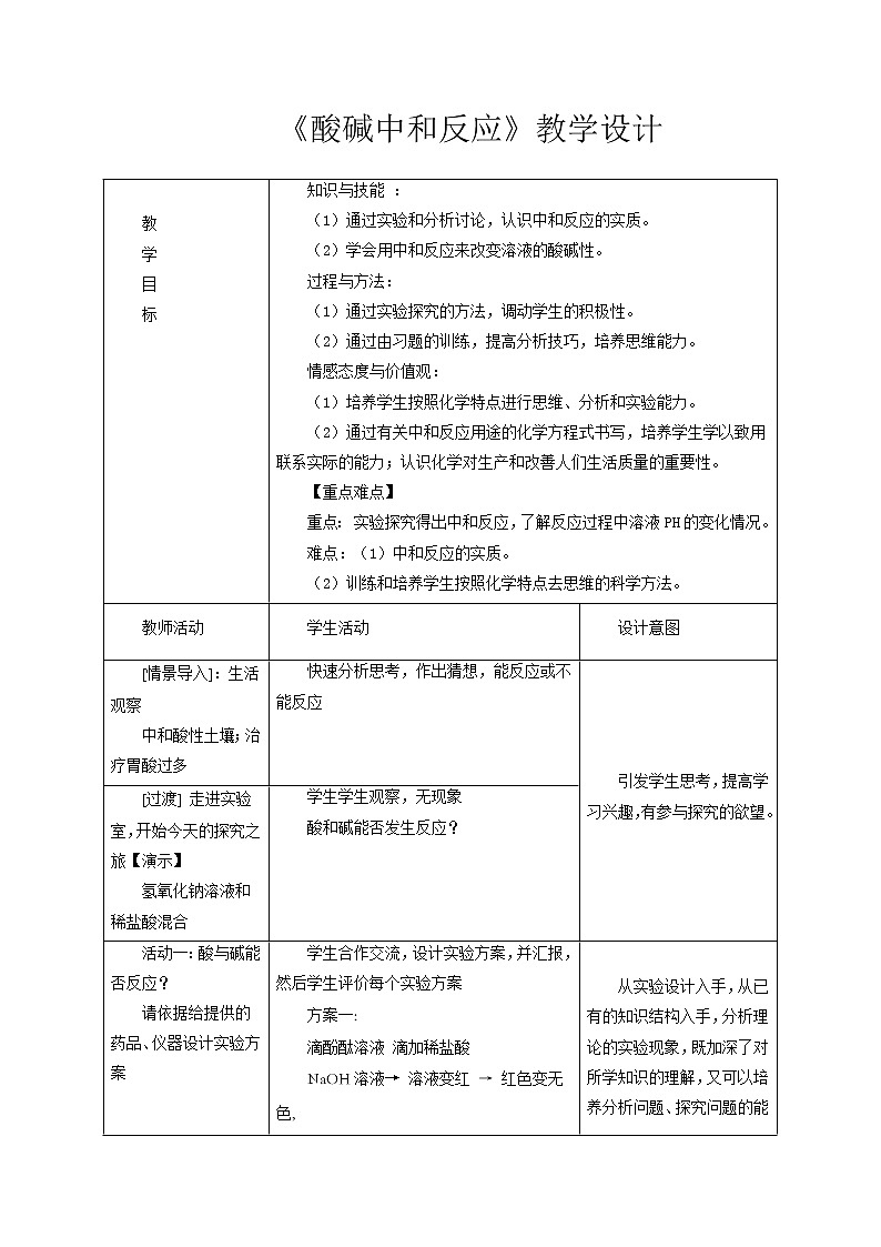 鲁教版(五四制)九年级全一册 2.4 酸碱中和反应(1)(教案)01