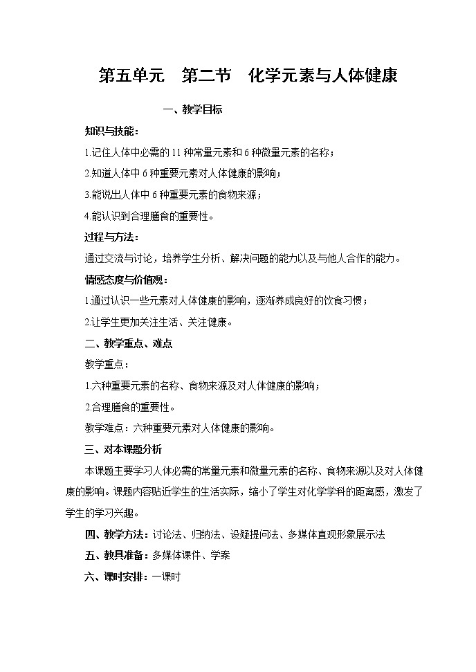 鲁教版(五四制)九年级全一册 5.2 化学元素与人体健康(教案)第1页