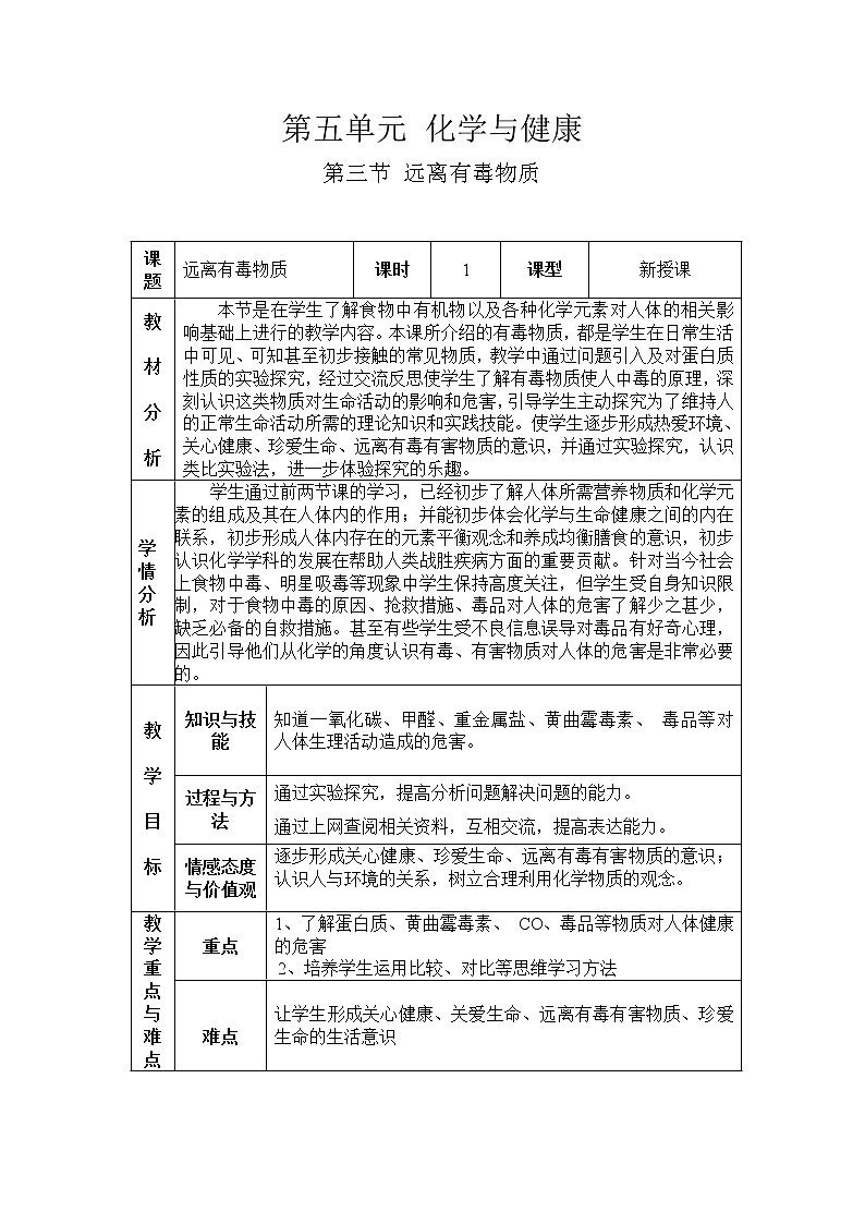 鲁教版(五四制)九年级全一册 5.3 远离有毒物质(1)(教案)第1页