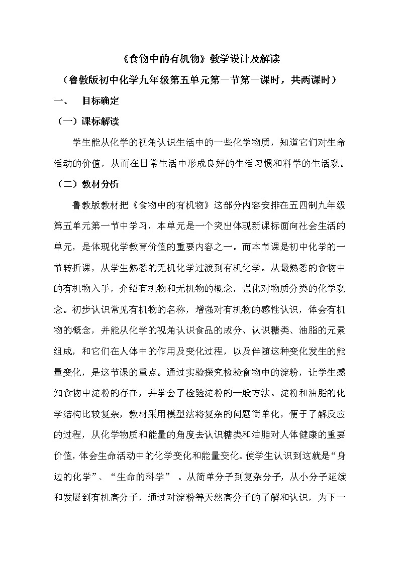 鲁教版(五四制)九年级全一册 5. 食物中的有机物(1)(教案)01
