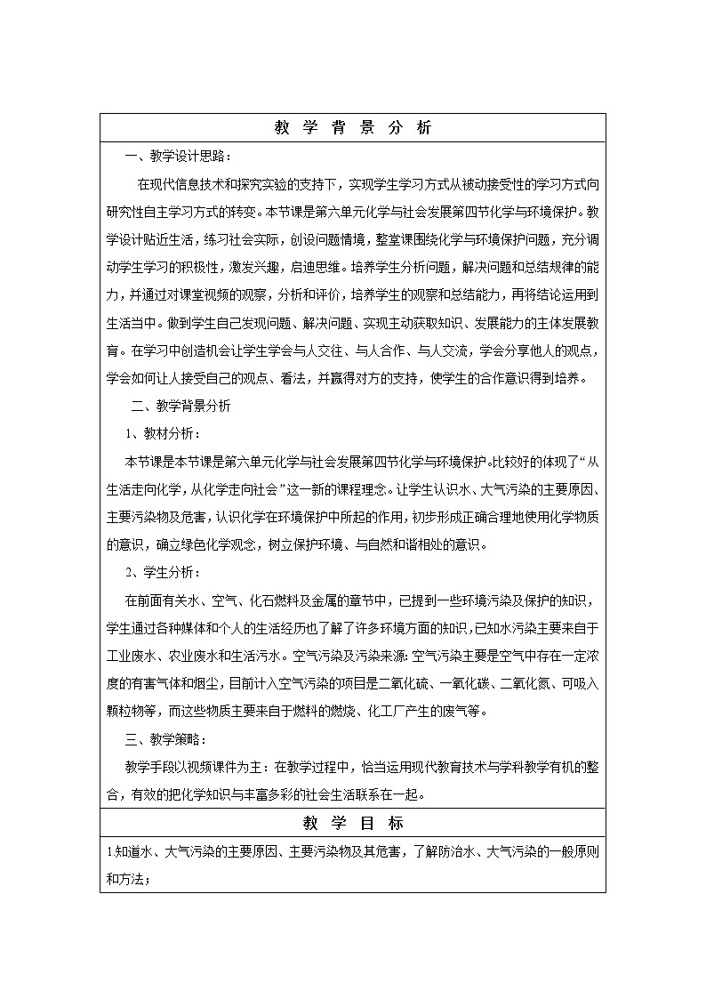 鲁教版(五四制)九年级全一册 6.4 化学与环境保护(1)(教案)第1页