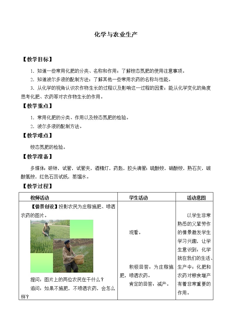 鲁教版(五四制)九年级全一册 6.3 化学与农业生产_(教案)第1页
