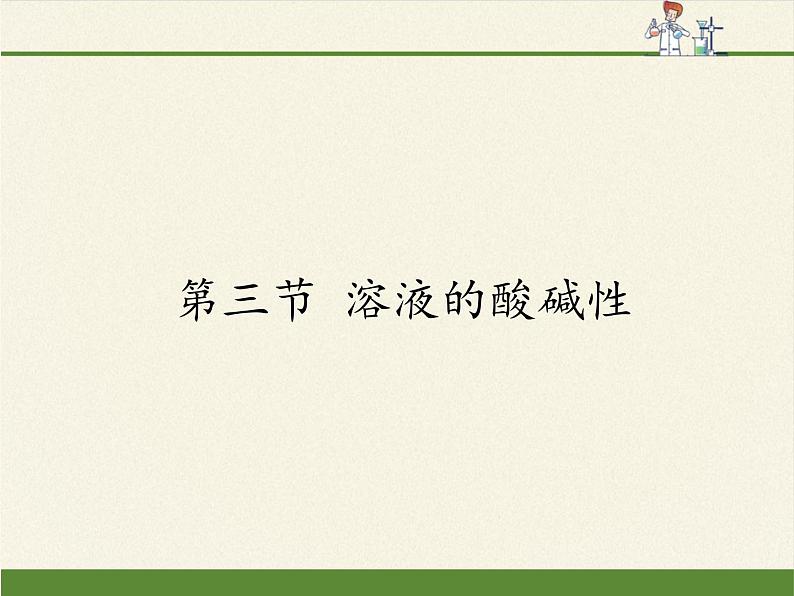 鲁教版(五四制)化学九年级全一册 2.3  溶液的酸碱性(课件)第1页