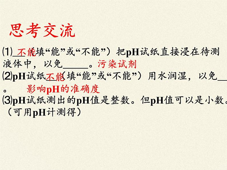 鲁教版(五四制)化学九年级全一册 2.3  溶液的酸碱性(课件)第7页