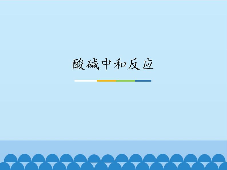 鲁教版(五四制)化学九年级全一册 2.4 酸碱中和反应_1(课件)第1页