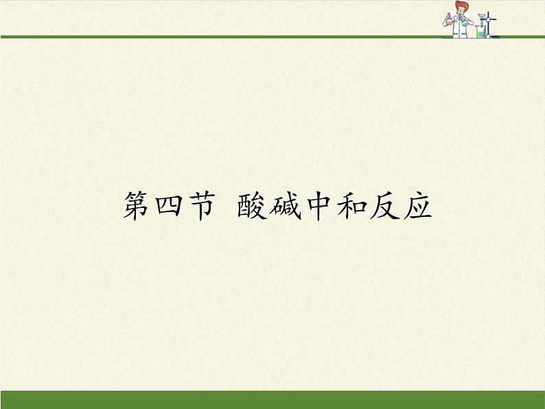 鲁教版(五四制)化学九年级全一册 2.4 酸碱中和反应(课件)01