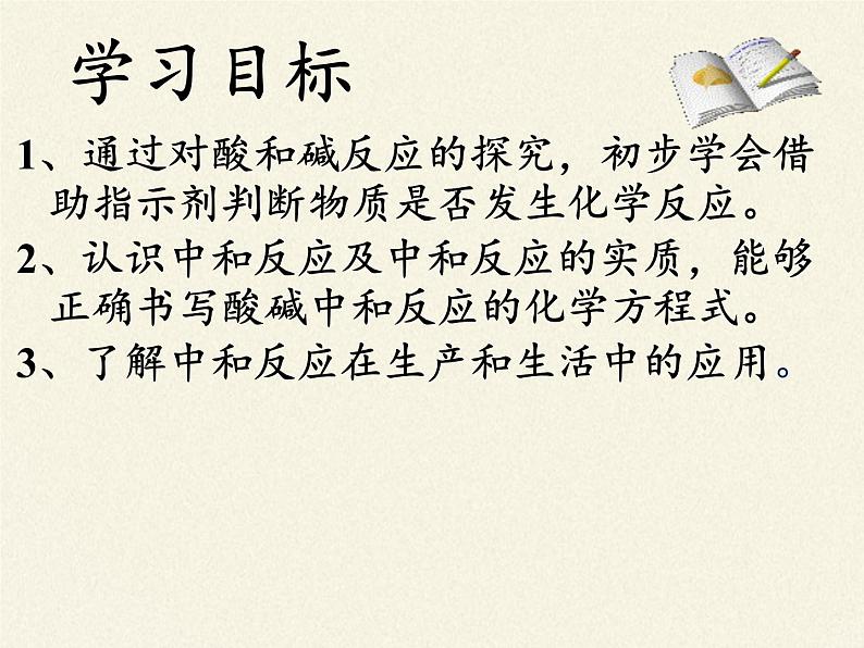 鲁教版(五四制)化学九年级全一册 2.4 酸碱中和反应(课件)03