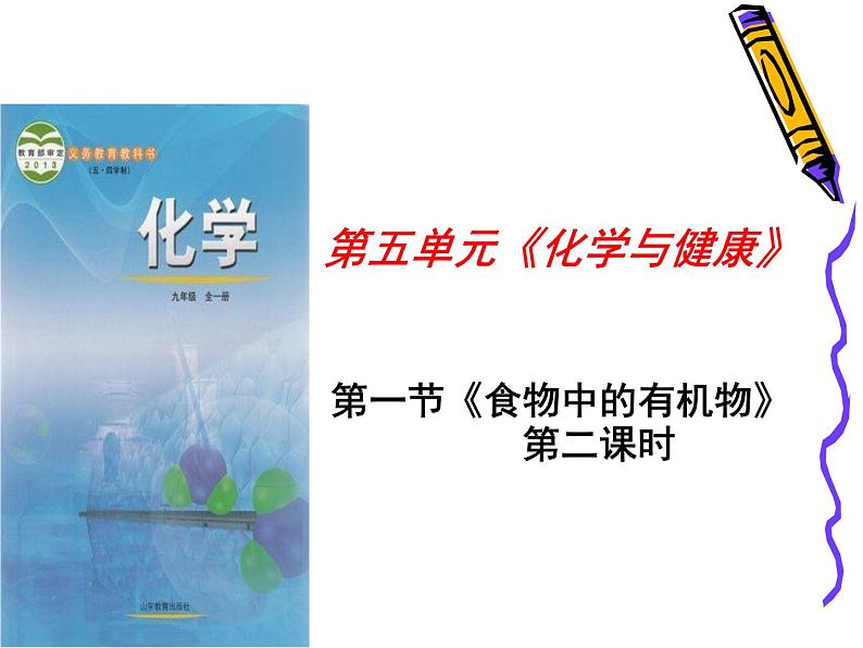 鲁教版(五四制)化学九年级全一册 5.食物中的有机物(课件)第1页