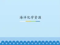 鲁教版（五四制）化学九年级全一册 3.海洋化学资源_1（课件）