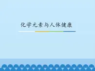 鲁教版（五四制）化学九年级全一册 5.2 化学元素与人体健康_1（课件）