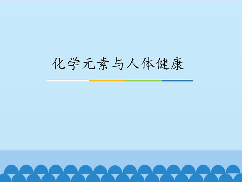 鲁教版(五四制)化学九年级全一册 5.2 化学元素与人体健康_1(课件)第1页