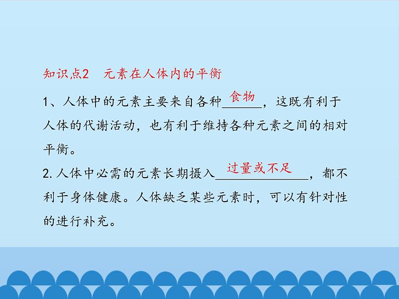 鲁教版(五四制)化学九年级全一册 5.2 化学元素与人体健康_1(课件)第6页