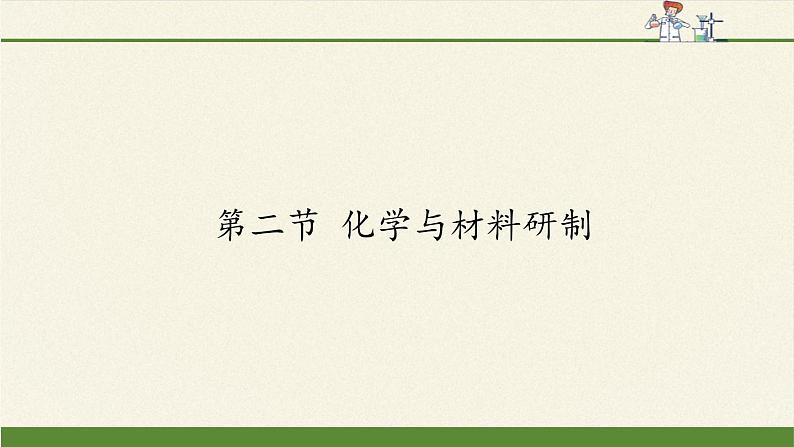 鲁教版(五四制)化学九年级全一册 6.2 化学与材料研制(1)(课件)第1页