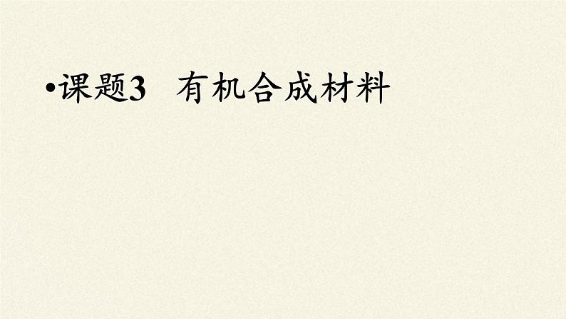 鲁教版(五四制)化学九年级全一册 6.2 化学与材料研制(1)(课件)第5页